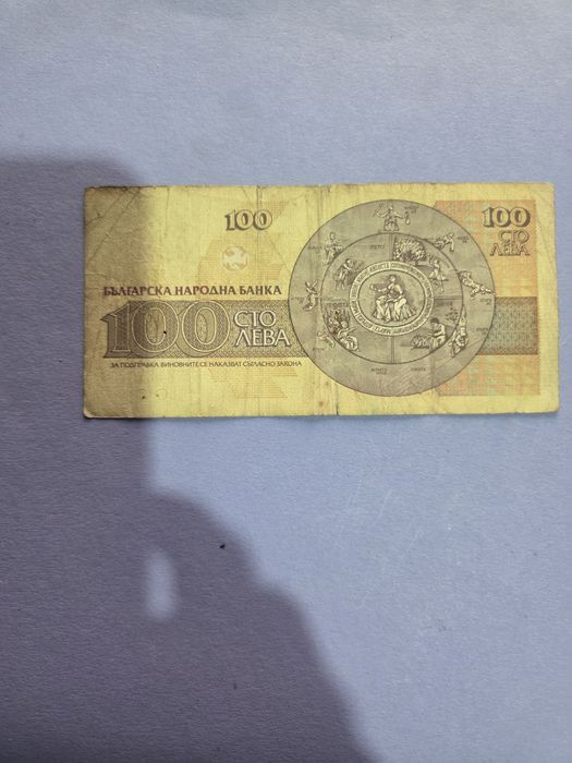 Сто лева банкнота
