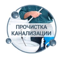 Прочистка канализации