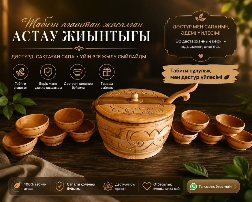 Астау набор Сатылады