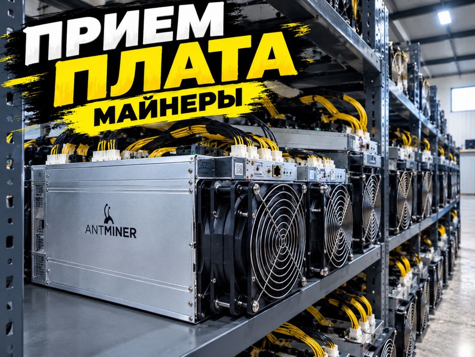 Прием плата майнеры