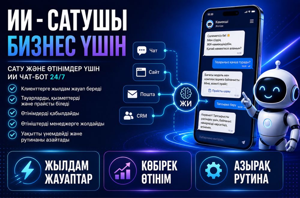 ИИ (искусственный интеллект) чат-бот 24 на 7