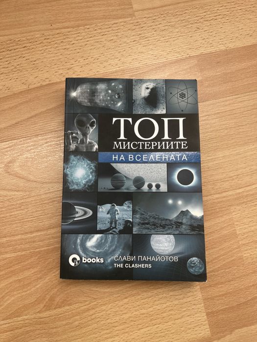 НОВА! Книга “Топ мистериите на Вселената”