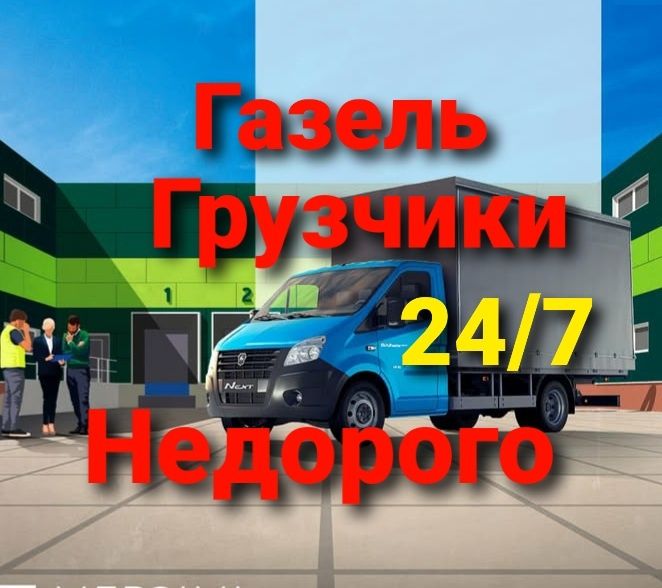 Дешевле от2999 Газель грузчик междугород грузоперевозки услуги газель