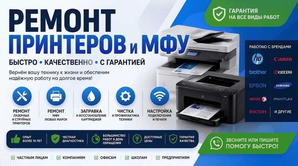 Ремонт принтеров, МФУ и плоттеров  Алматы / Опытный мастер