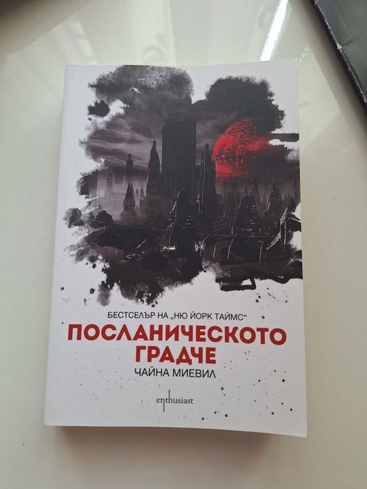 Книга - "Посланическото градче" - Чайна Мивеил