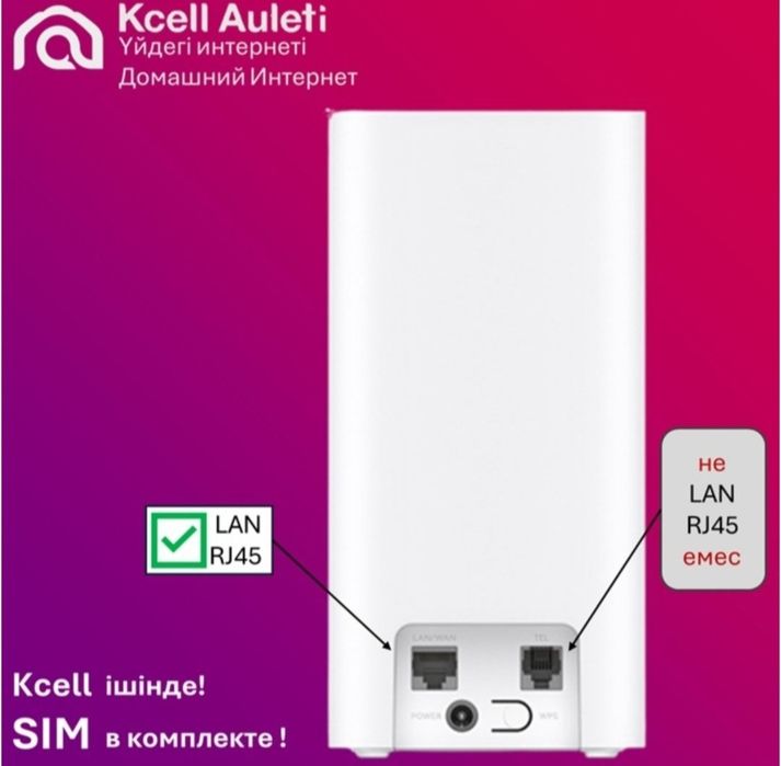 Роутер 4G/5G KCELL Новый