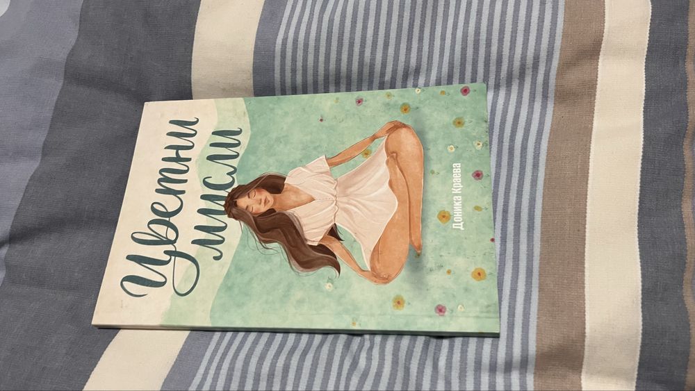 Цветни мисли. Стихове, диалози и сентенции - Доника Краева