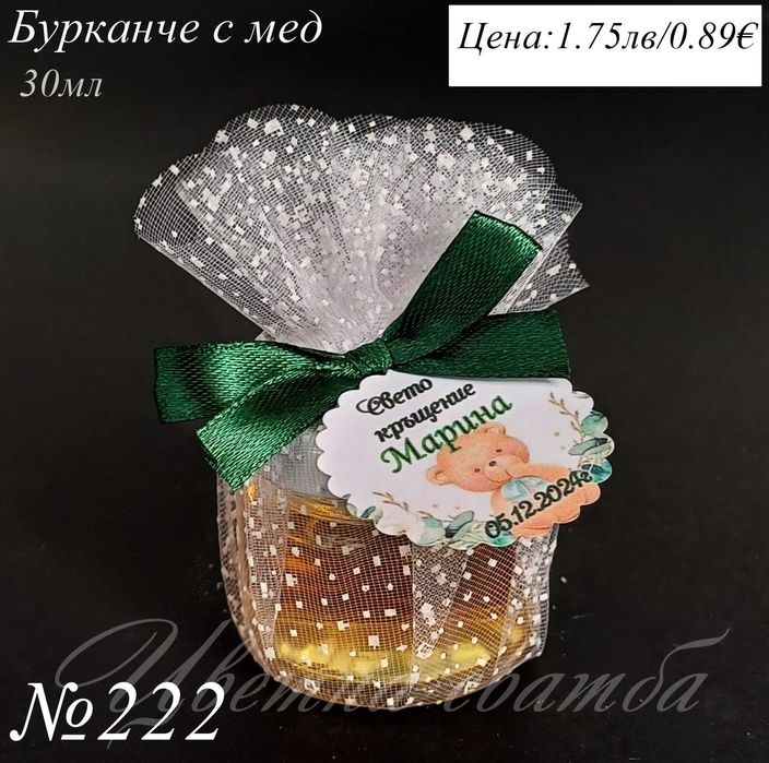 Подаръчета за кръщене, подаръци за кръщене, бурканче с мед, свещ