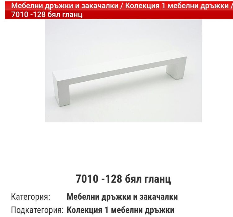 Мебелни дръжки - бял гланц, метални 128мм, 18 броя