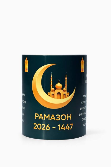 Рамазон кружка.