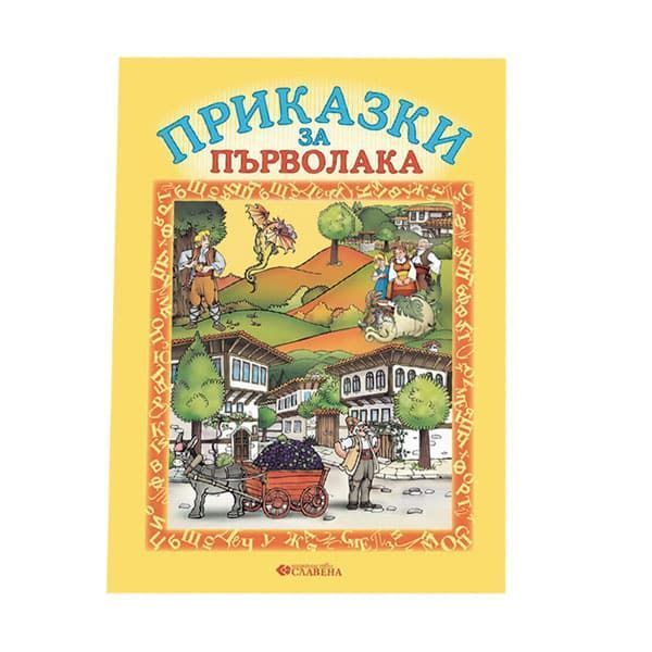 Приказки за първолака