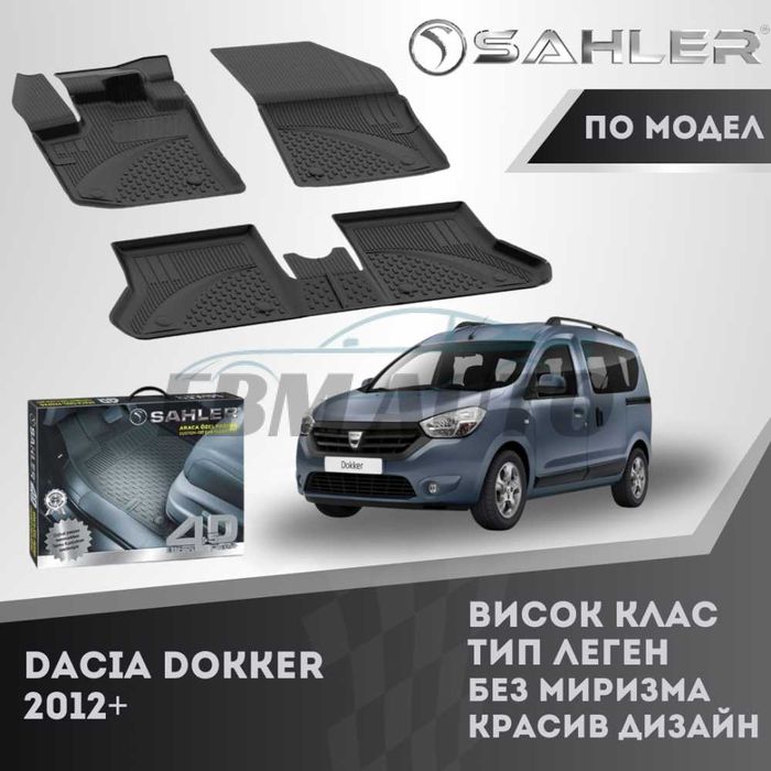 Гумени стелки 4.5D SAHLER за Dacia Dokker 2012+ / Дачия Докер