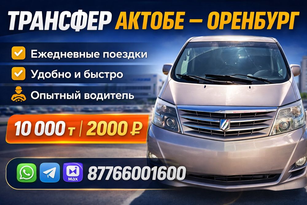 Трансфер Актобе-Оренбург