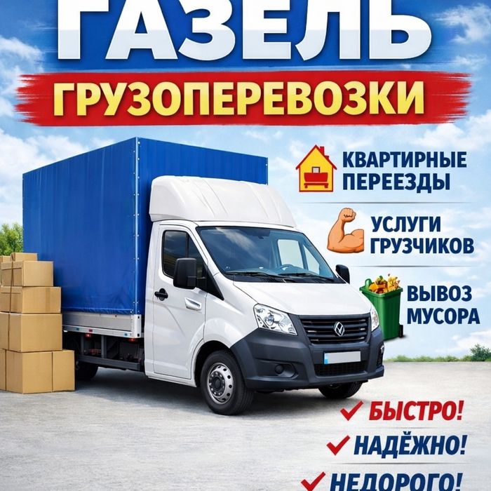 Грузоперевозки Газель грузчики опытный
Не дорого
Профеционал грузчики