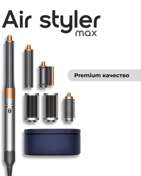 Стайлер AirStyler Max (аналог Dyson). Полный комплект. Уценка.