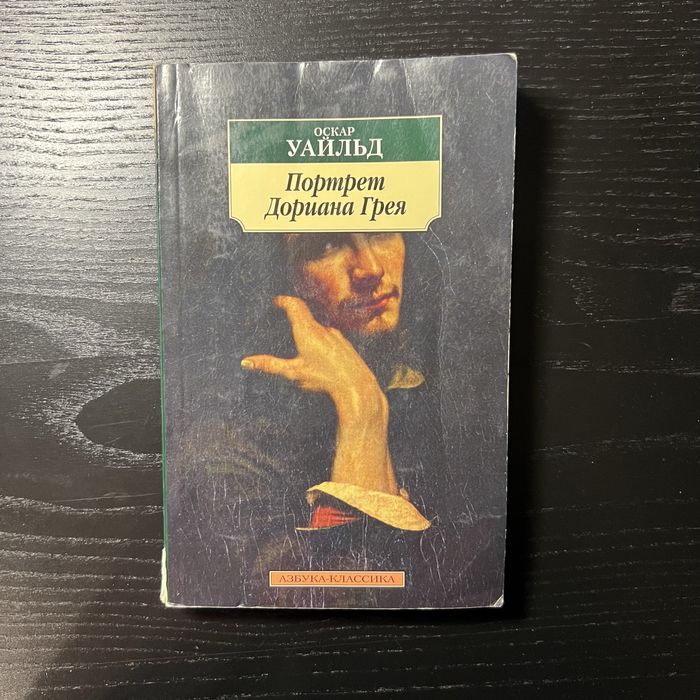 Портрет Дориана Грея книга