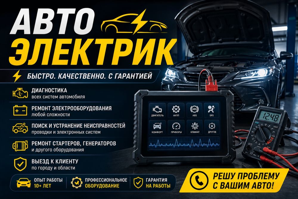 Услуги автоэлектрика Семей