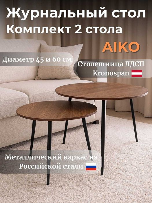 Стол журнальный 2 в 1 AIKO Callisto | Jurnal stoli yangi