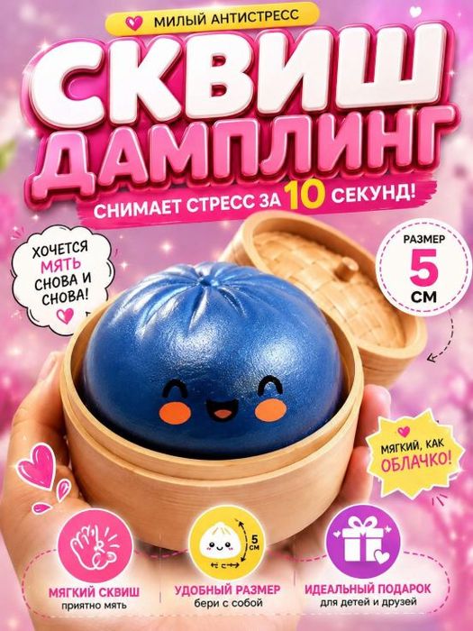 Дамблинг сквиш средней длинны!