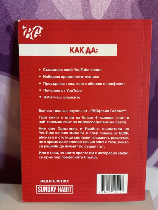Лично подписана книга от канала на Айде БГ «проффесия creator”