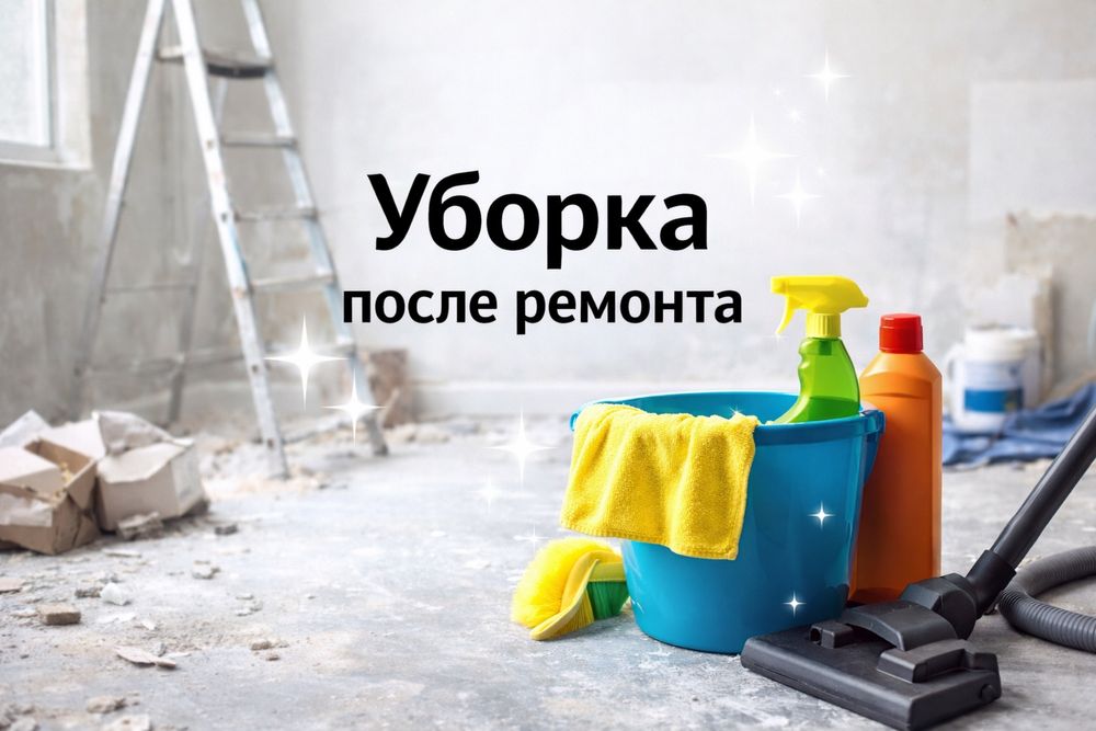 Уборка после ремонта, клининг