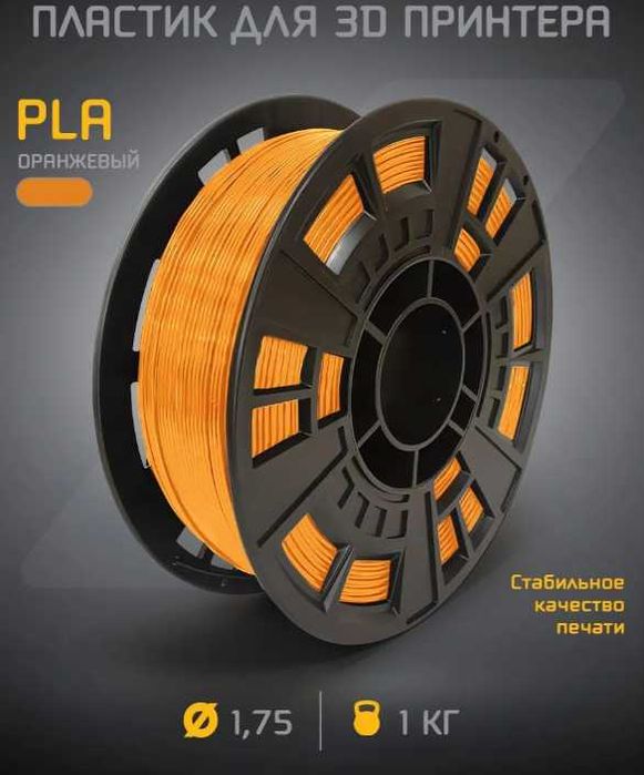 PLA пластик для 3D-принтера 1.75 мм, катушка 1 кг