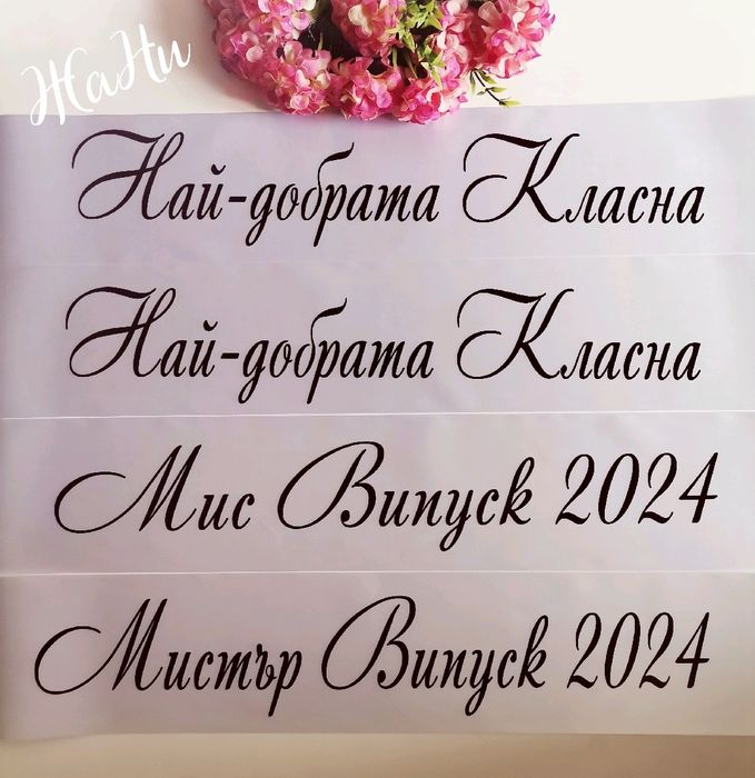 Ленти за АБИТУРИЕНТИ ВИПУСК 2024 с ндпис по поръчка