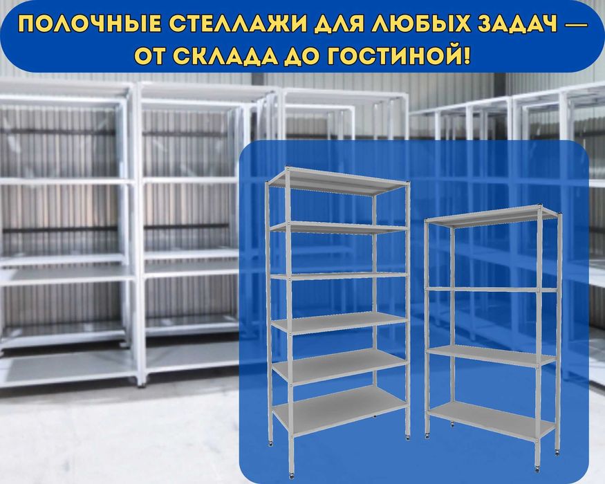 Стеллаж с полками, Акция, металлические стеллажи, архивный стеллаж