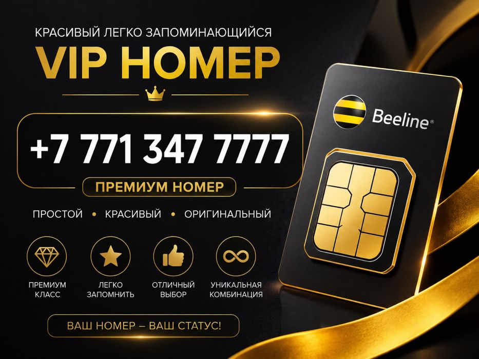 VIP/Платиновый Номер Билайн