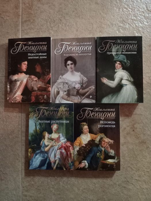 Книги Жюльетта Бенцони