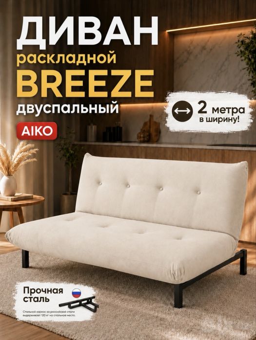 Диван кровать раскладной книжка  AIKO Breeze