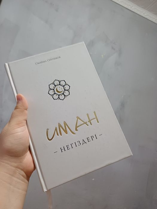 Иман негіздері кітабы