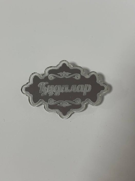 Значки Құдалар (Кудалар)