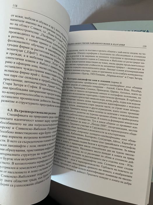 ПРИРОДНО-ОБЩЕСТВЕНИ РАЙОНИ / РЕГИОНИ В БЪЛГАРИЯ ТЕОРЕТИЧНИ ФОКУСИ И ГЕОГРАФСКИ ИДЕНТИЧНОСТИ