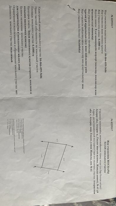 Участок, земля, жер