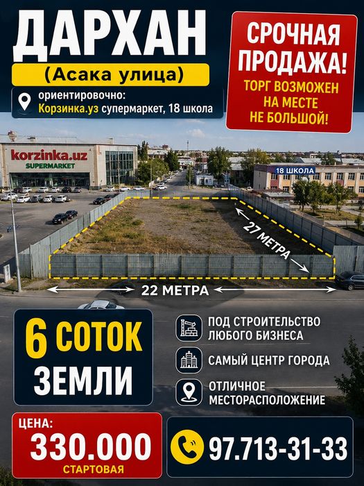 ДАРХАН(Полянка, 18 школа, Корзинка.уз)! Срочная продажа! Дешёвая цена!