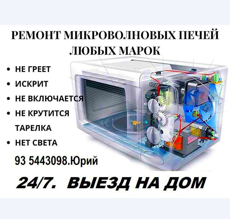 Ремонт микроволновых печей, обогревателей,пылесосов. 24/7.