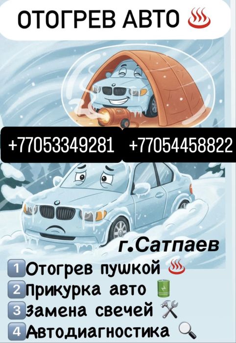 Отогрев Авто  Г.Сатпаев