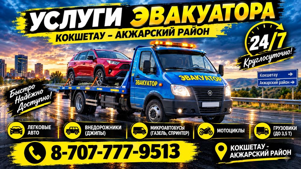 Услуги Эвакуатора 24/7 Город-Межгород
