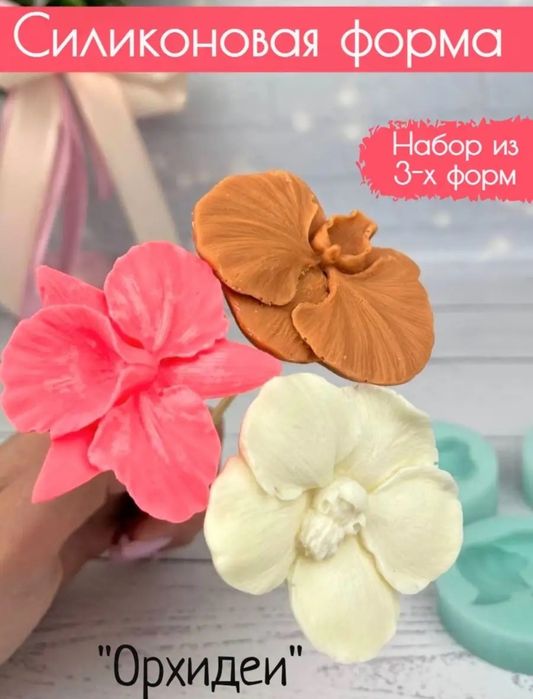 Набор молдов Орхидеи