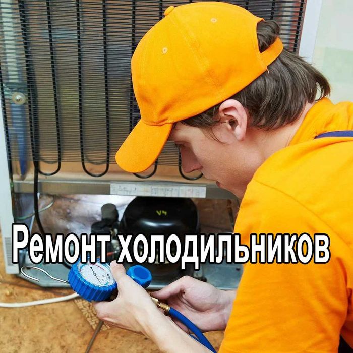 Ремонт Холодильников г Астана