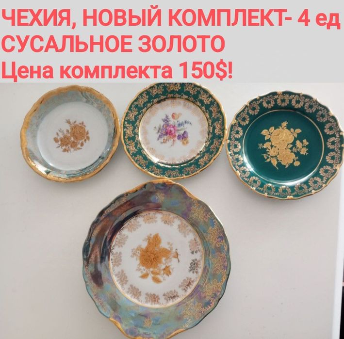 НОВЫЙ , ШИКАРНЫЙ фарфор - ЧЕХИЯ(сусальное золото),ИСПАНИЯ к празднику