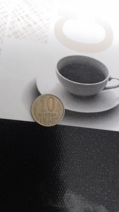 Продам монету 10 копеек 1978 года