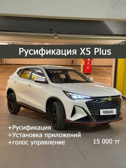 Русификация Changan CS75 plus