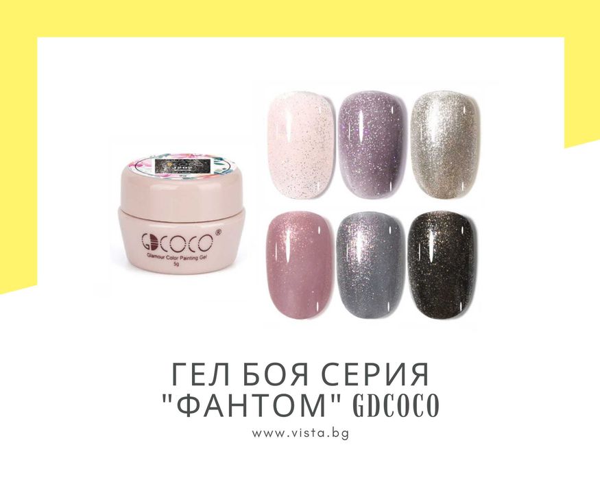 UV/LED Гел боя серия "Фантом" GDCOCO, гел лак