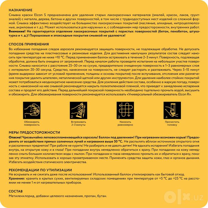 Смывка краски ELCON S