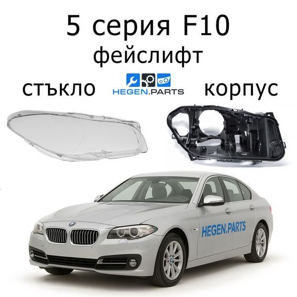 Стъкла и корпуси за фарове BMW 5 серия F10 (2010-2013) преди фейслифт | БМВ, 5 серия, Ф10, стъкло, капаци, капак, фар, корпус