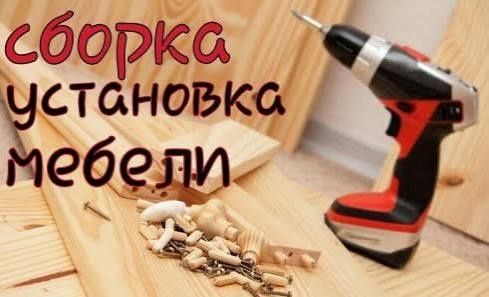 Сборка разборка мебели мебельщик