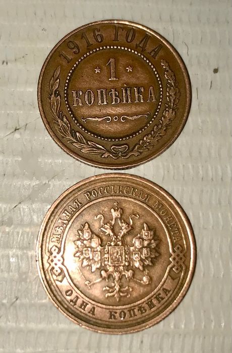 1 копейка 1916 года (два экземпляра) состояние отличное.