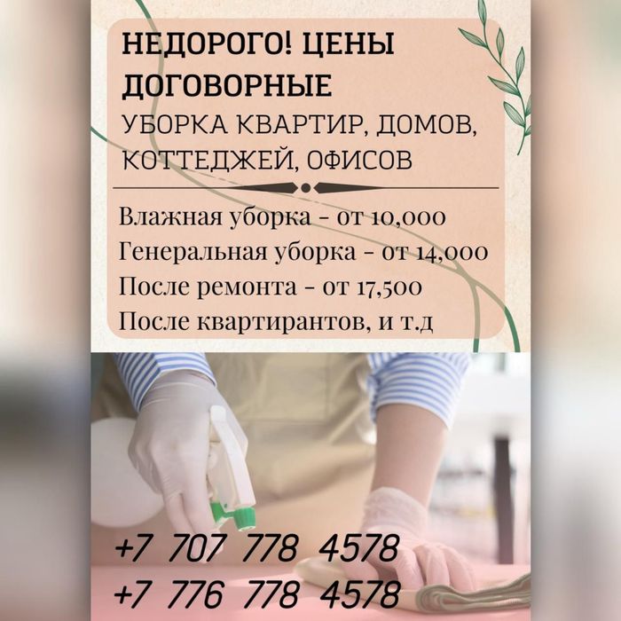 Уборка квартир и коттеджей